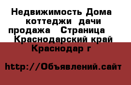 Недвижимость Дома, коттеджи, дачи продажа - Страница 4 . Краснодарский край,Краснодар г.